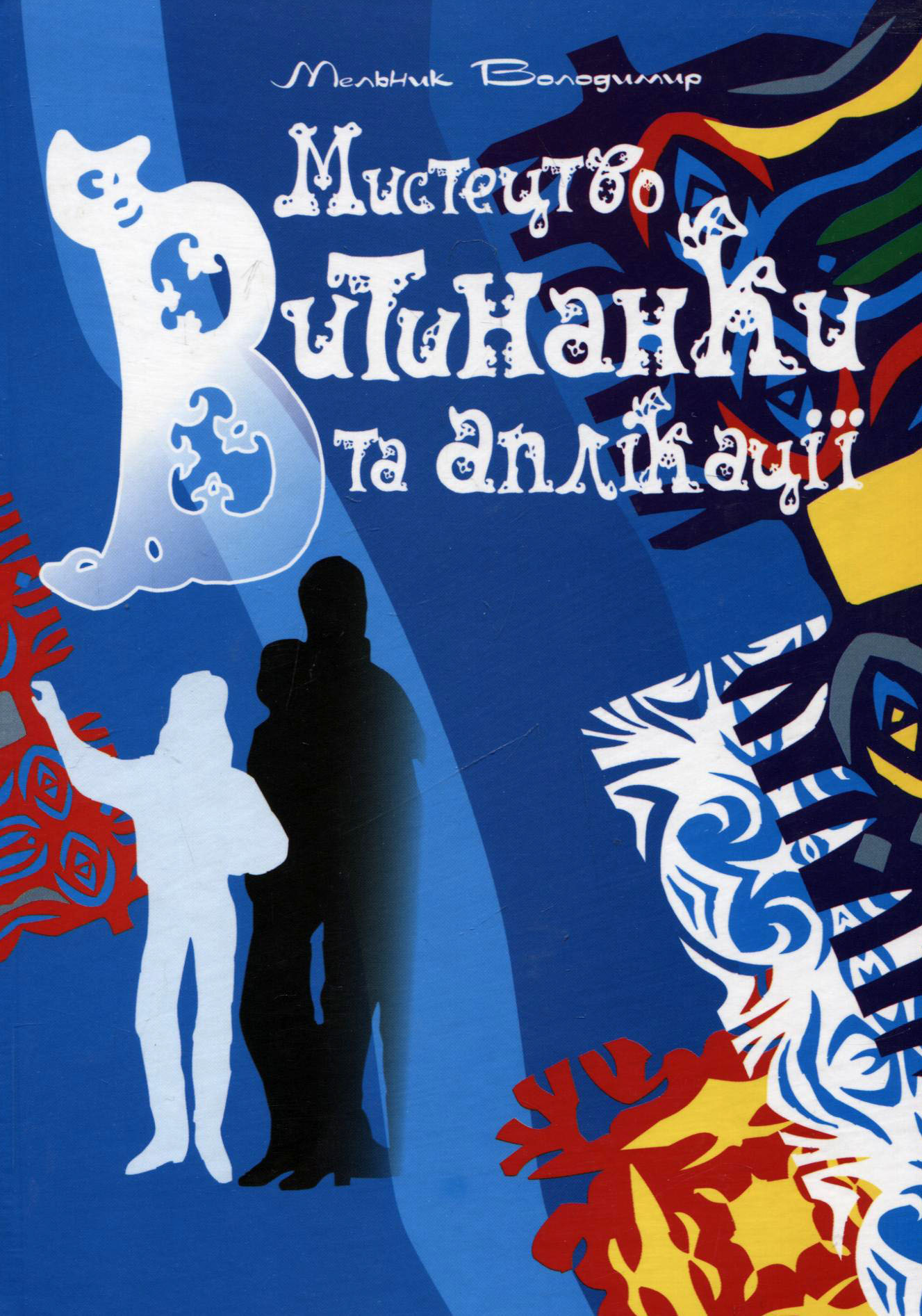 Мистецтво витинанки та аплікації