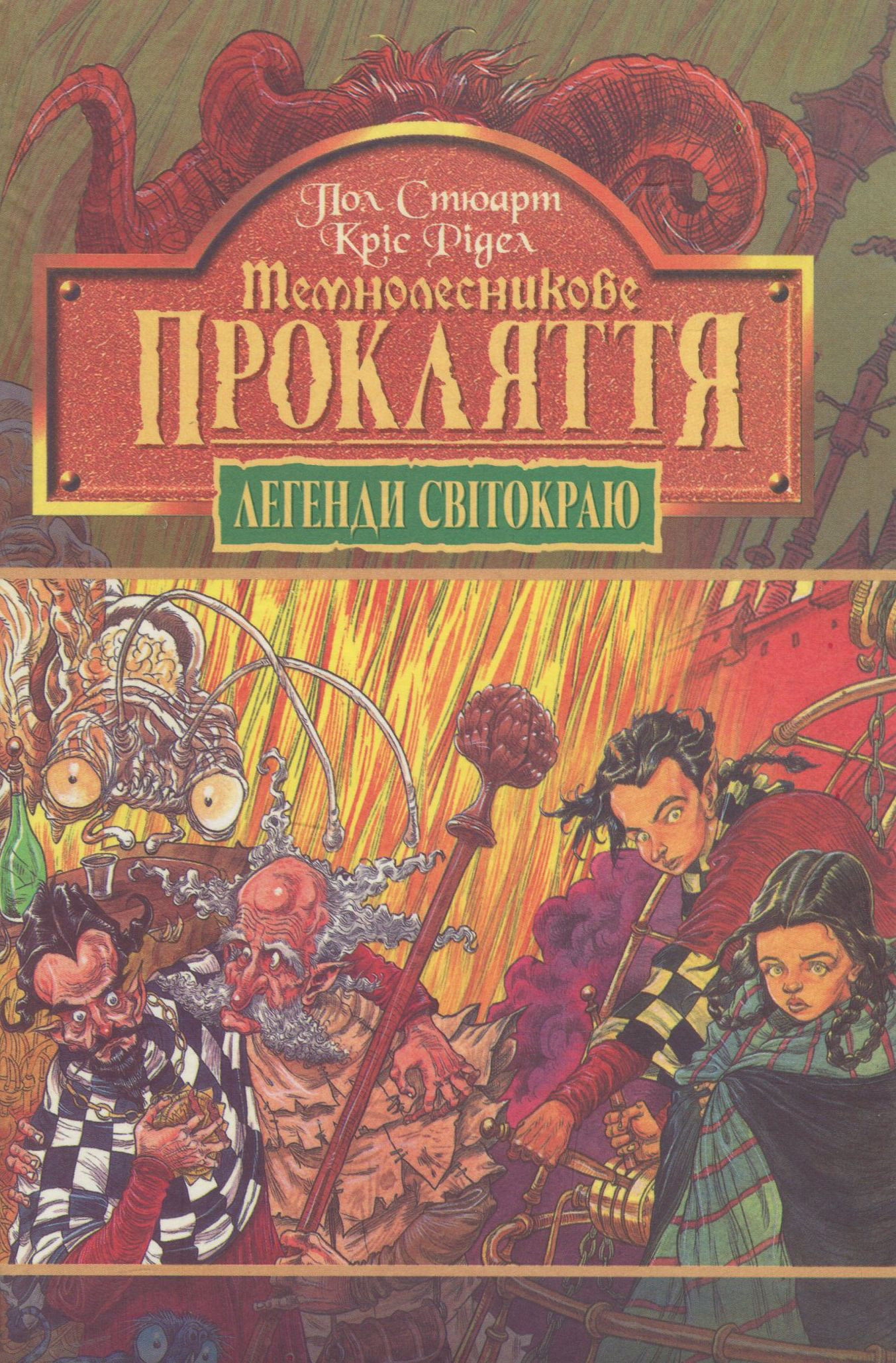 Легенди Світокраю. Книга 4. Темнолесникове прокляття