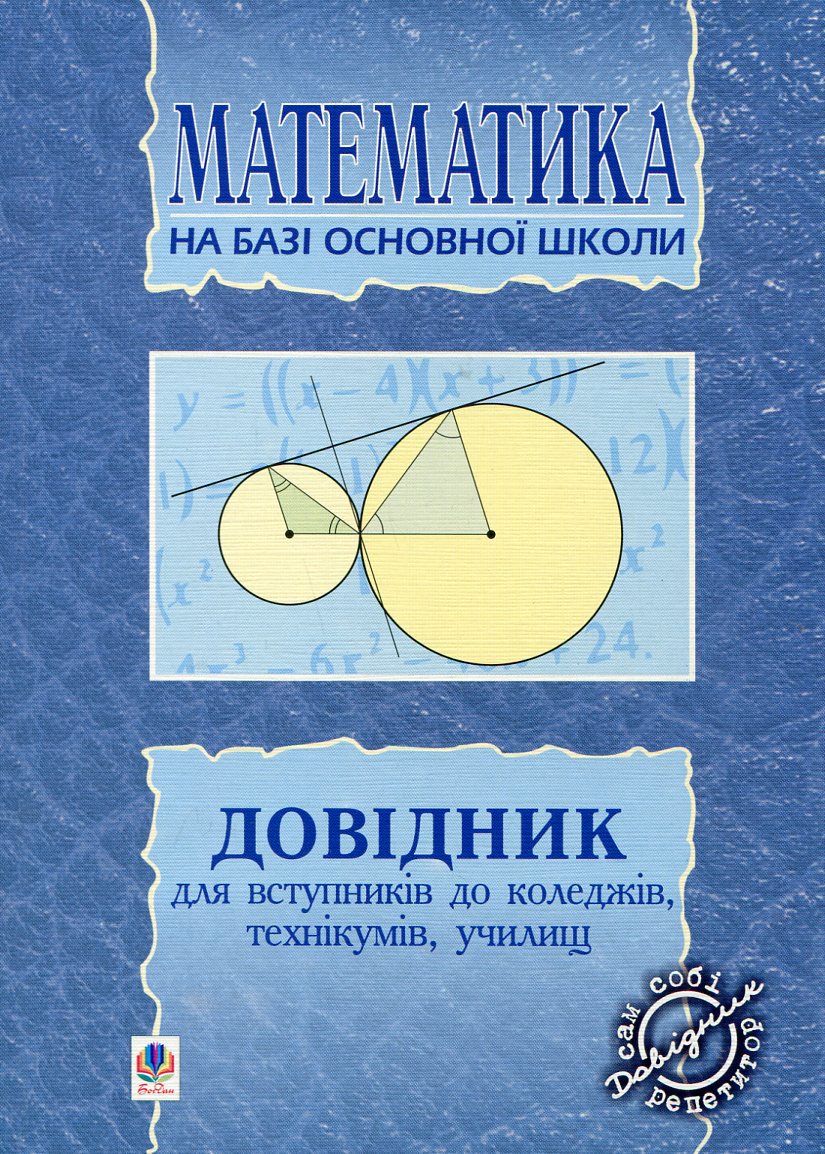 Математика. Довідник для вступників до коледжів, технікумів, училищ на базі 9 класів
