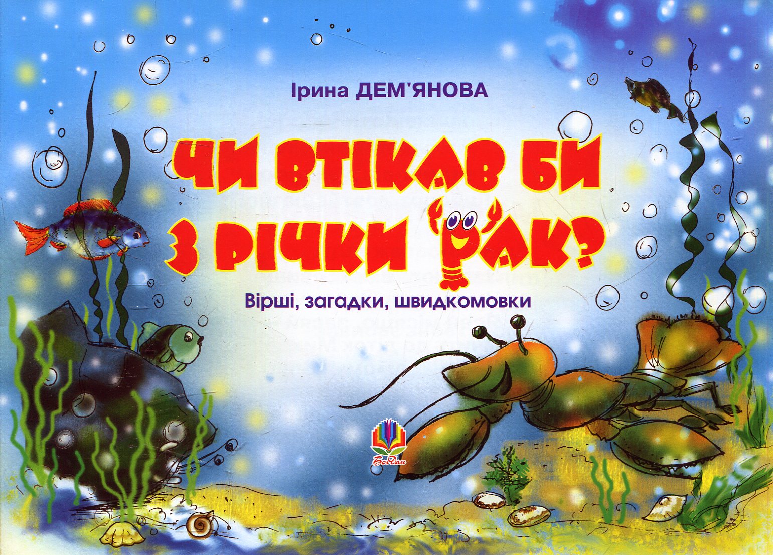 Чи втікав би з річки рак?: Вірші, загадки, швидкомовки