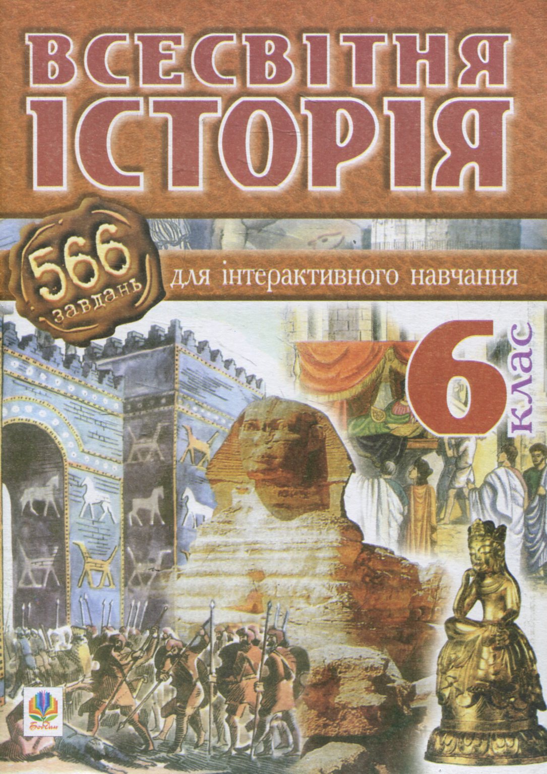 Всесвітня історія. 566 завдань для інтерактивного навчання. 6 клас