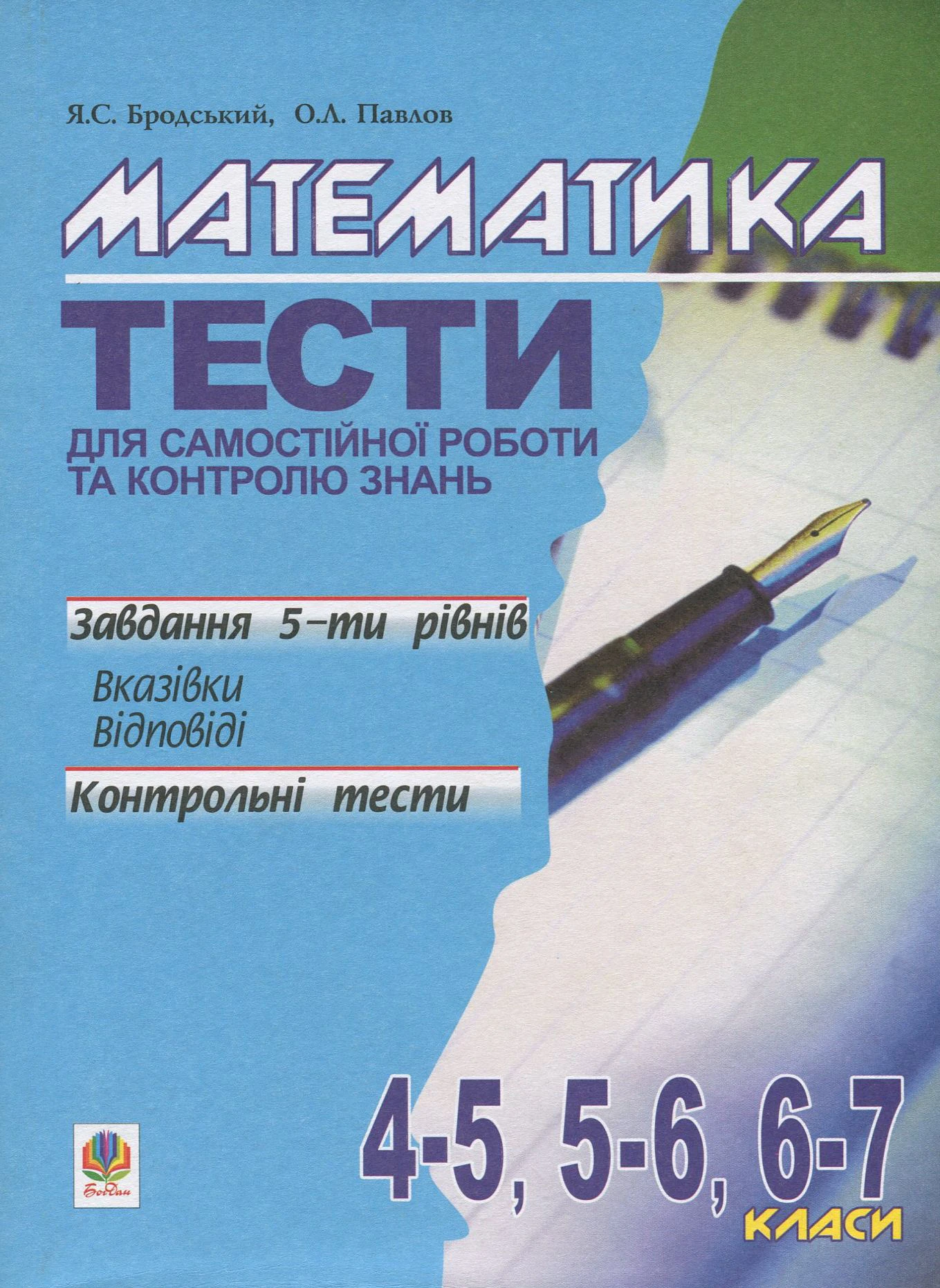 Математика. Тести для самостійної роботи та контролю знань. 4-5, 5-6, 6-7 клас
