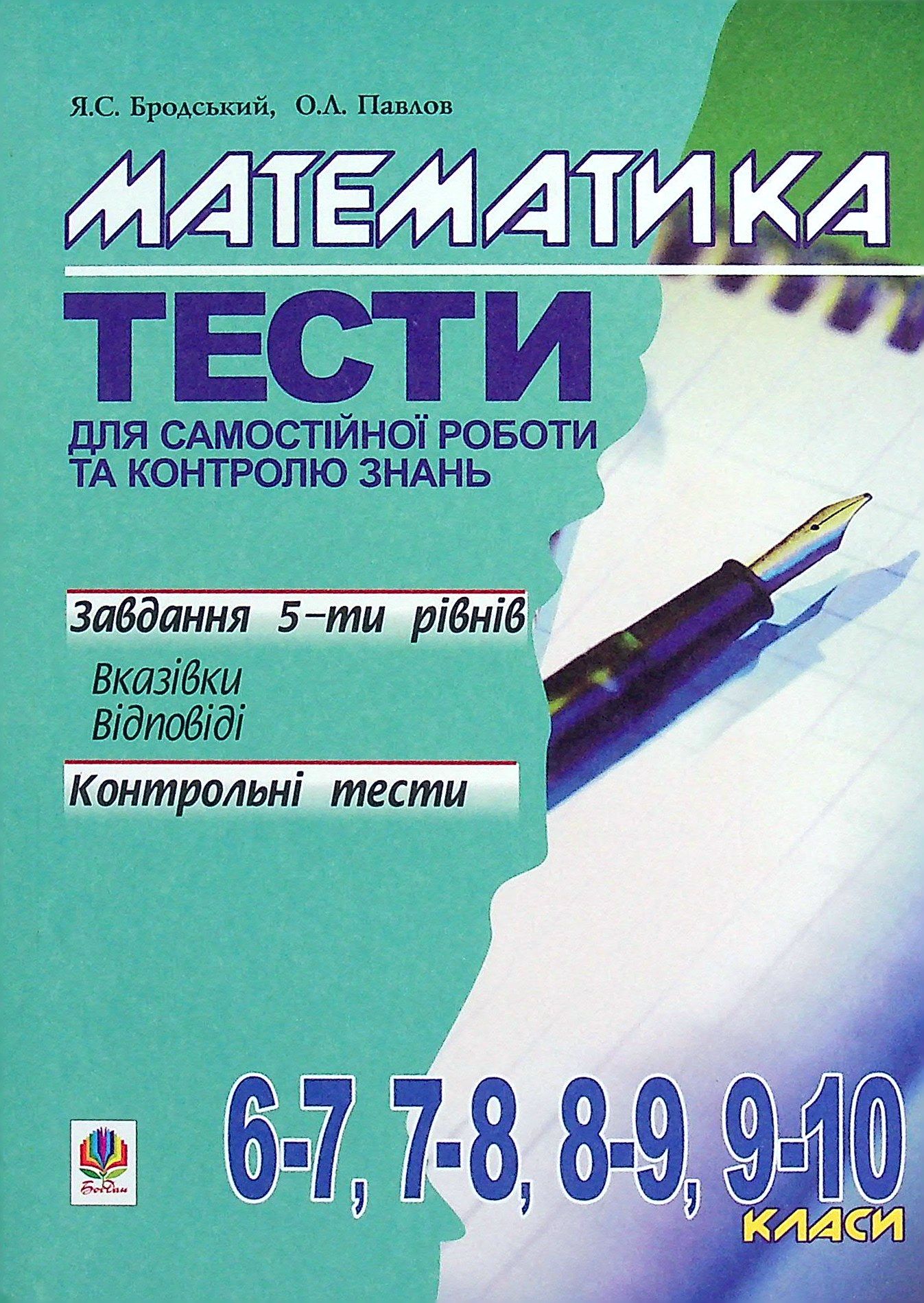 Математика. Тести для самостійної роботи та контролю знань. 6-7, 7-8, 8-9, 9-10 клас