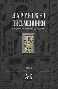 Зарубiжнi письменники. Енциклопедичний довідник. У 2 томах. Том 1. А-К