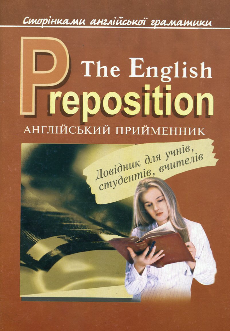The English Preposition / Англійський прийменник