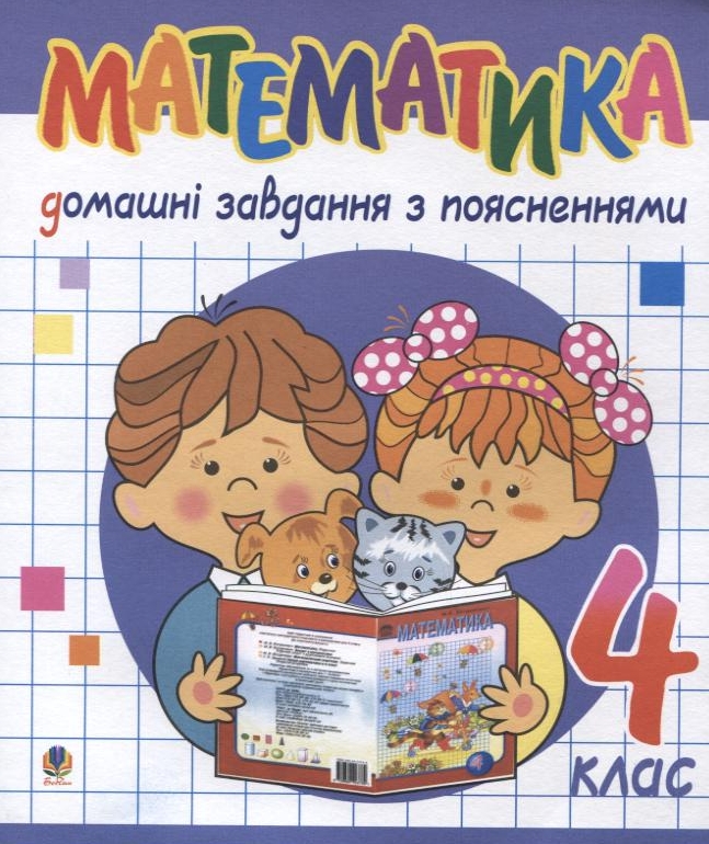 Математика. Домашні завдання з поясненнями. 4 клас