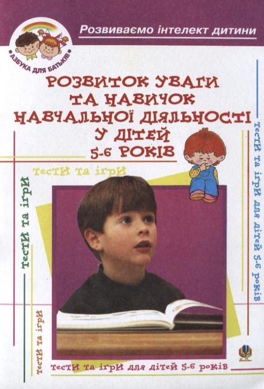 Розвиток уваги та навиків навчальної діяльності у дітей 5-6 років: Навчальний посібник