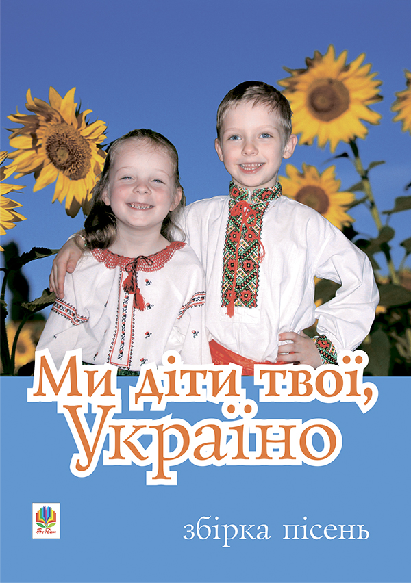 Ми діти твої, Україно. Збірка пісень для дітей дошкільного і молодшого шкільного віку