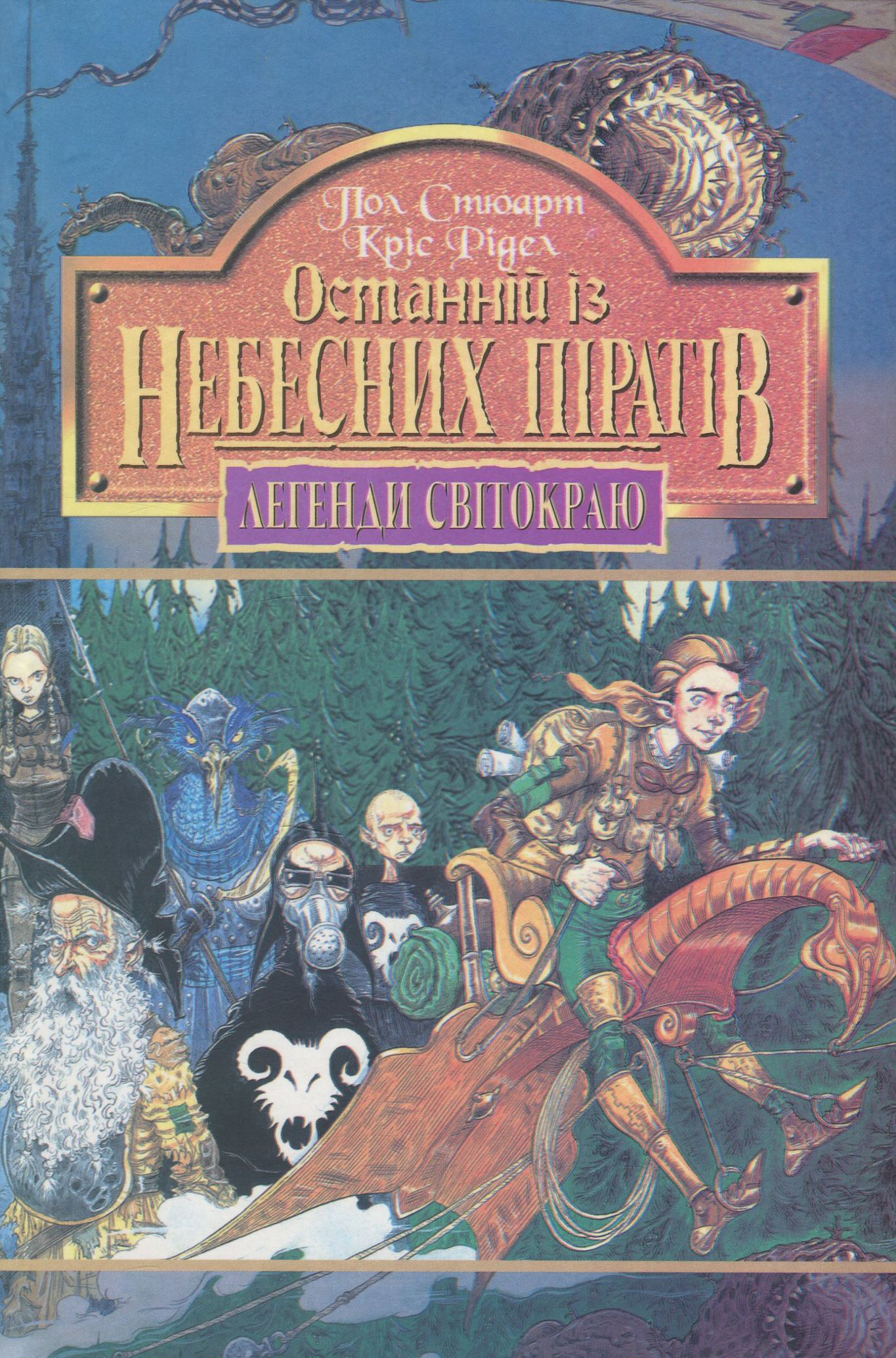 Легенди Світокраю. Книга 5. Останнiй iз небесних пiратів