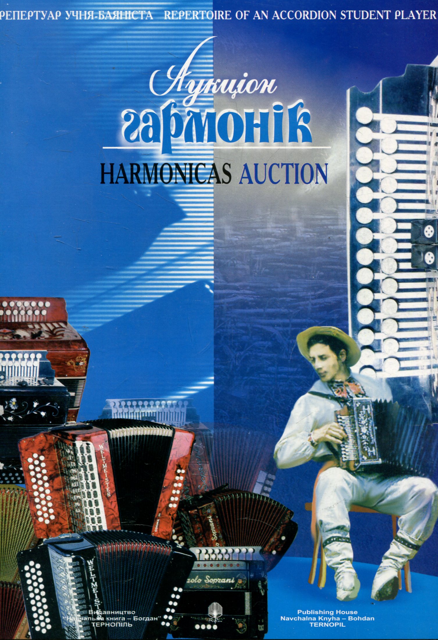 Аукціон гармонік