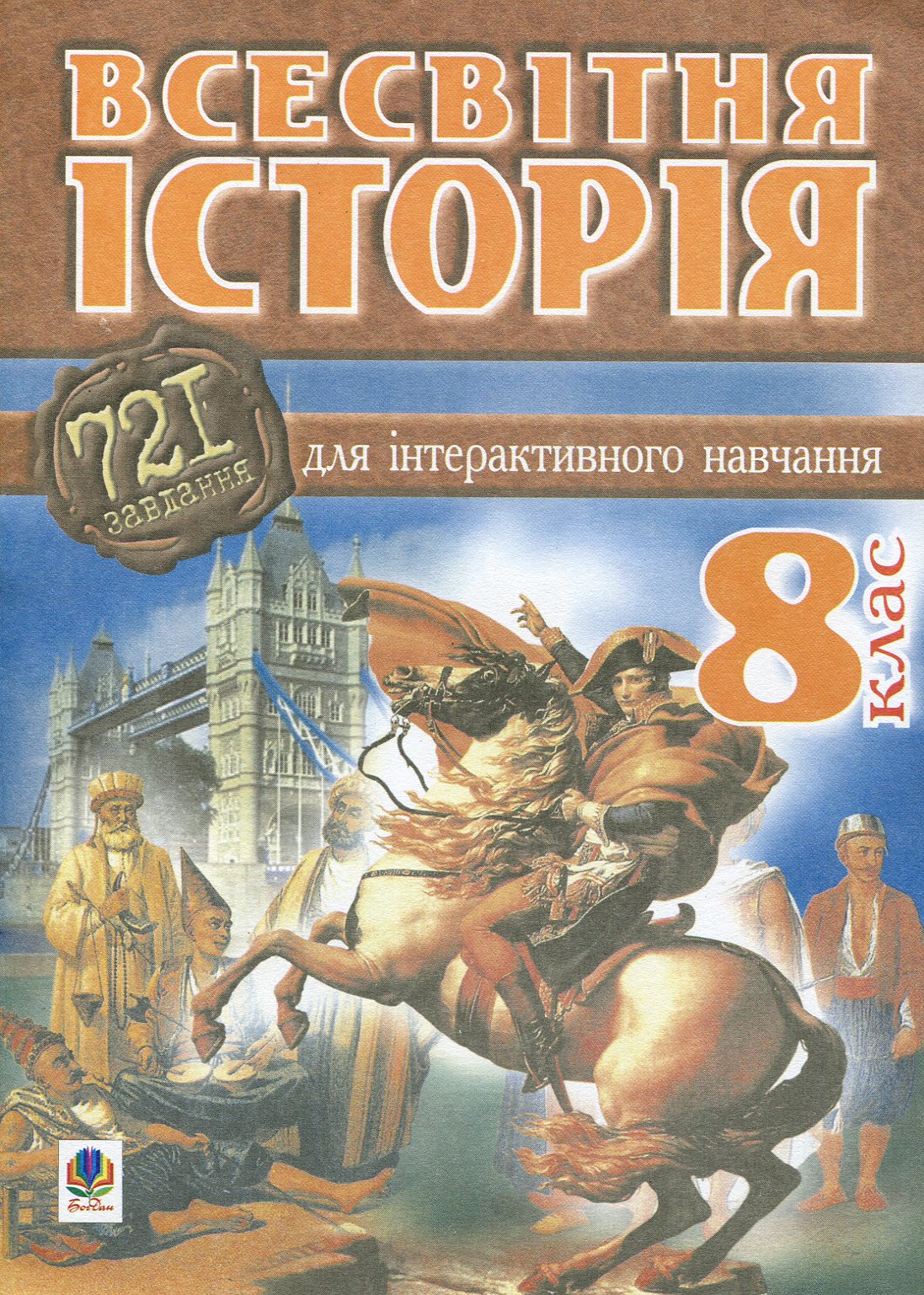 Всесвітня історія. 721 завдання  для інтерактивного навчання. 8 клас