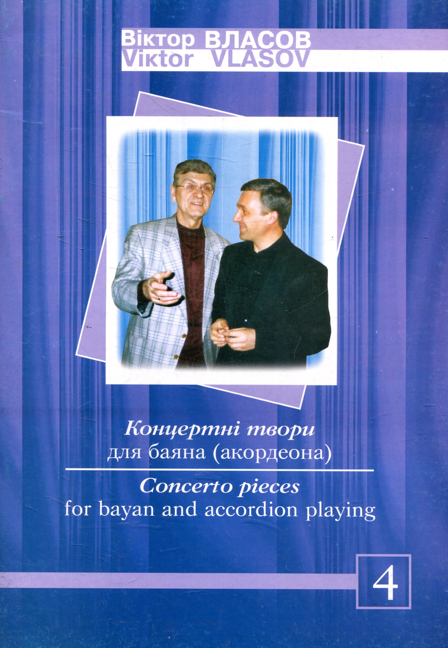 Концертні твори для баяна (акордеона). Випуск 4