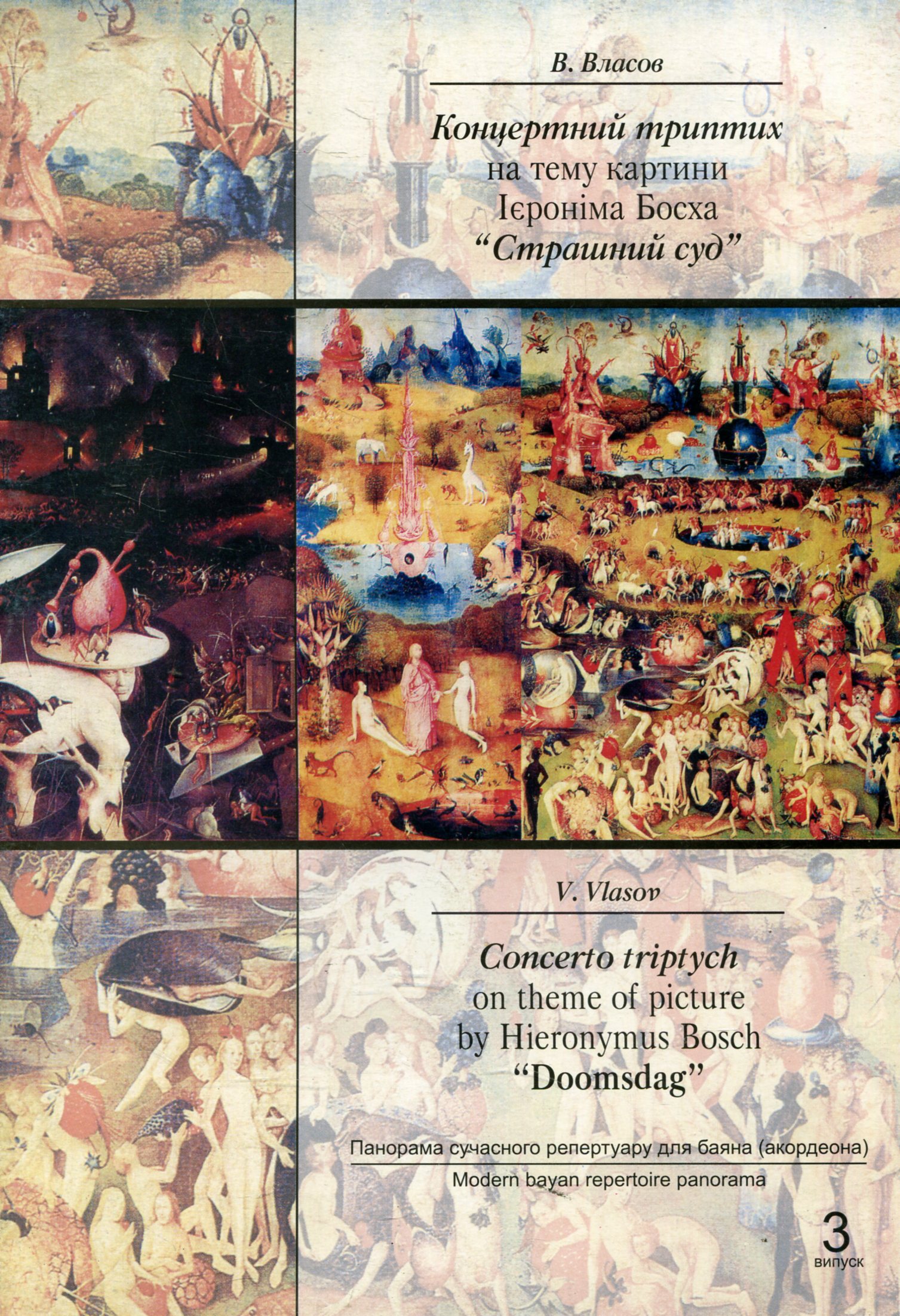 Концертний триптих на тему картини Ієроніма Босха "Страшний суд"