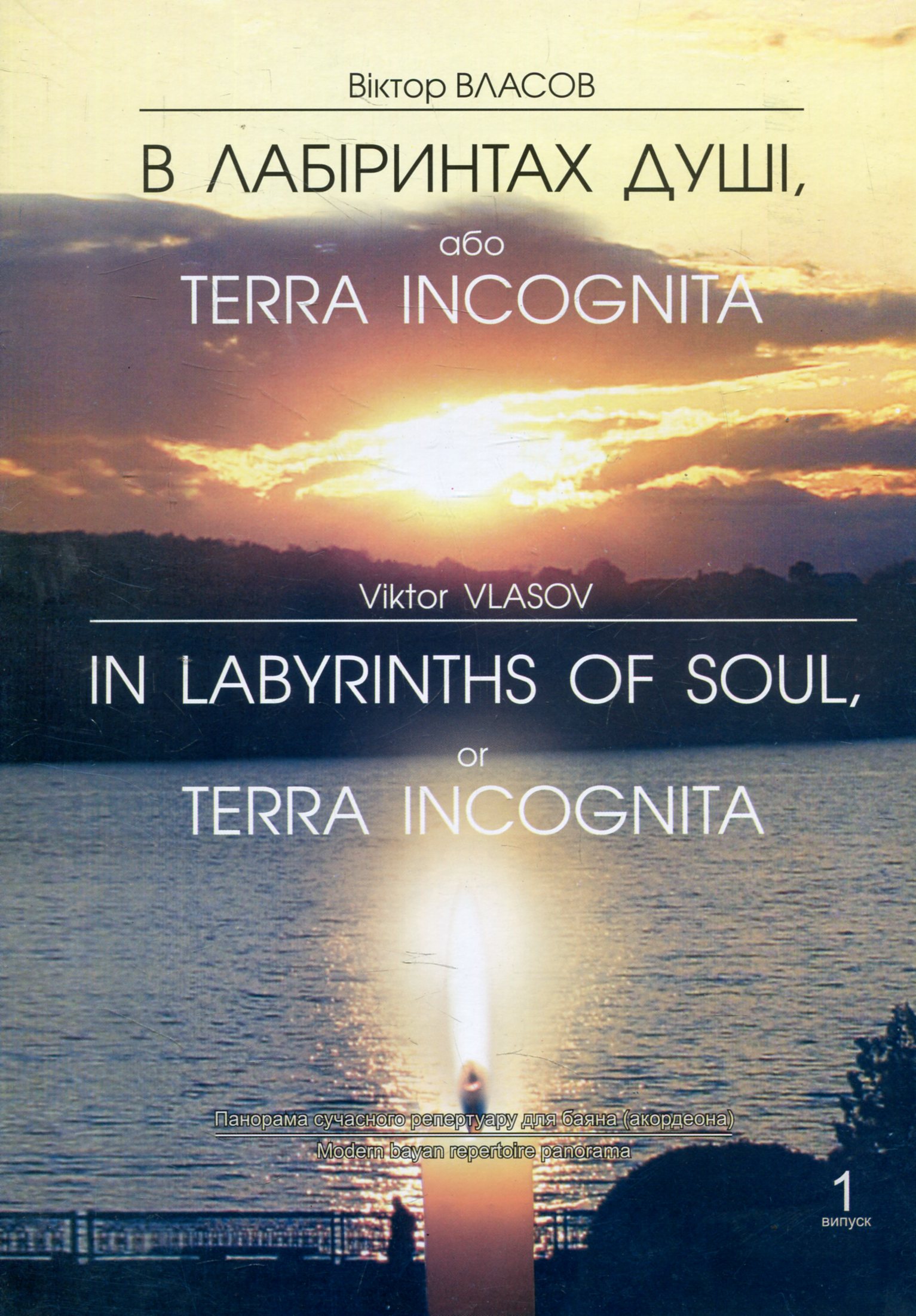 В лабіринтах душі, або Terra incognita