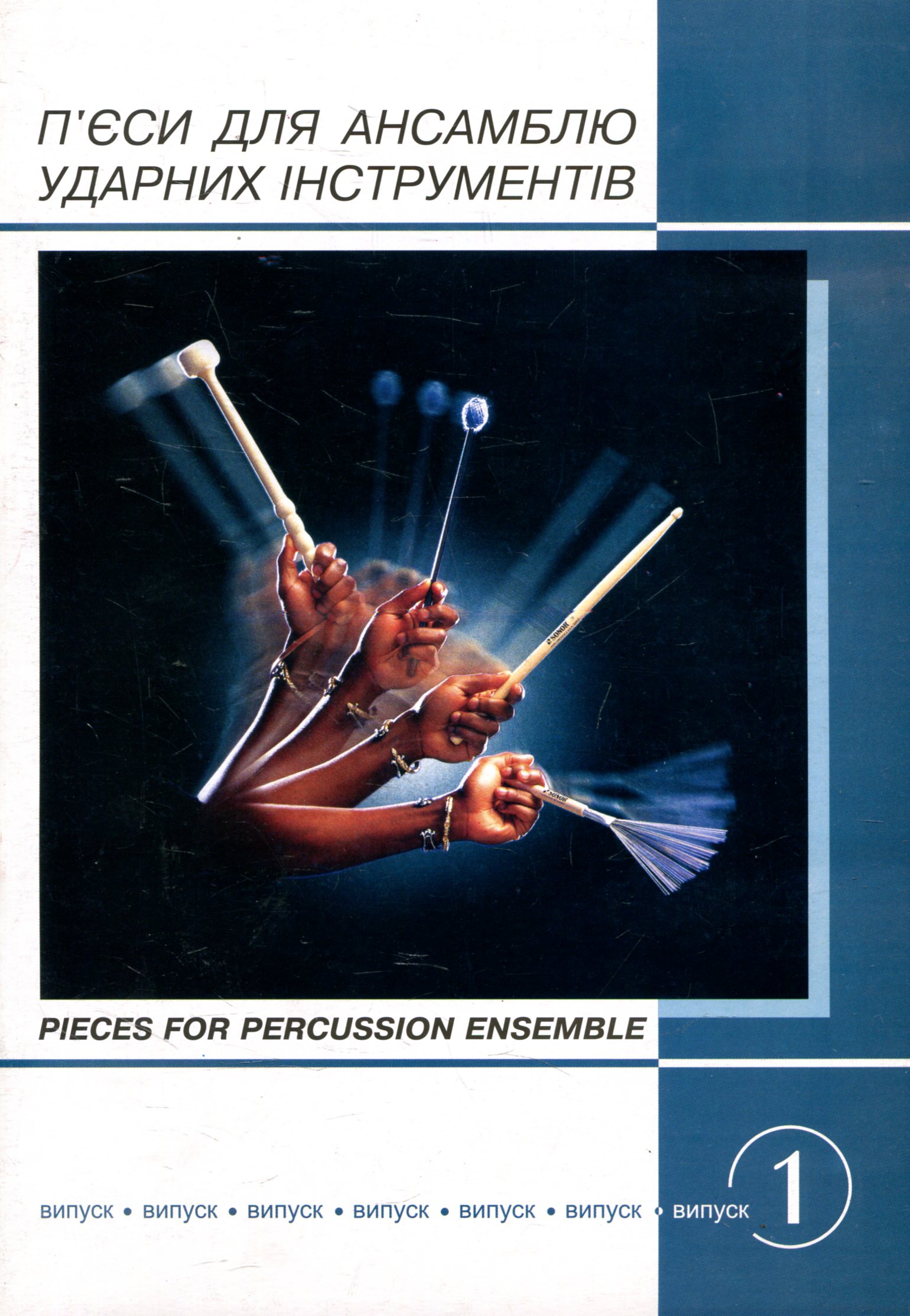 П'єси для ансамблю ударних інструментів. Випуск 1