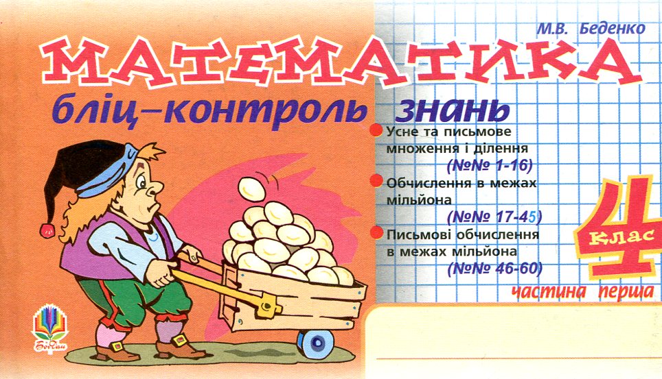 Математика. Бліц-контроль знань. 4 клас. Частина 1