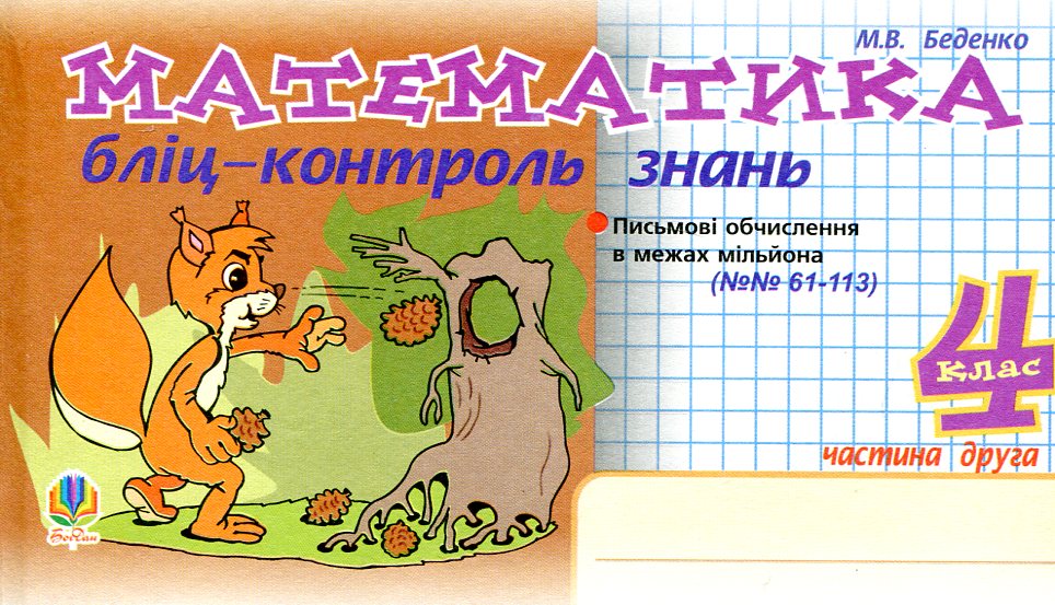 Математика. Бліц-контроль знань. 4 клас. Частина 2