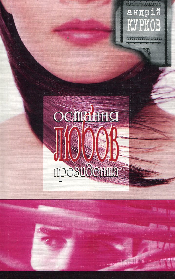 Остання любов президента