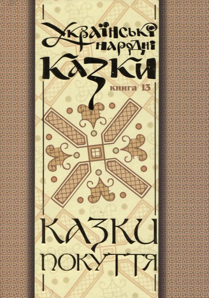 Українські народні казки. Книга 13. Казки Покуття. Частина 2