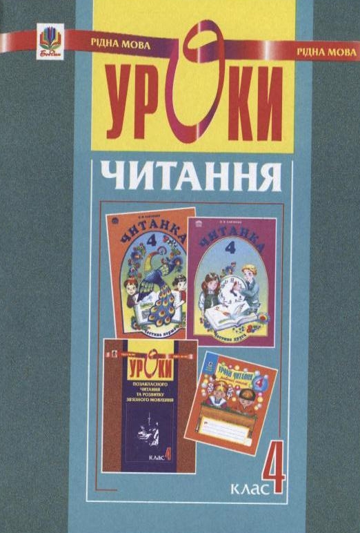 Уроки читання. 4 клас. Посібник для вчителя