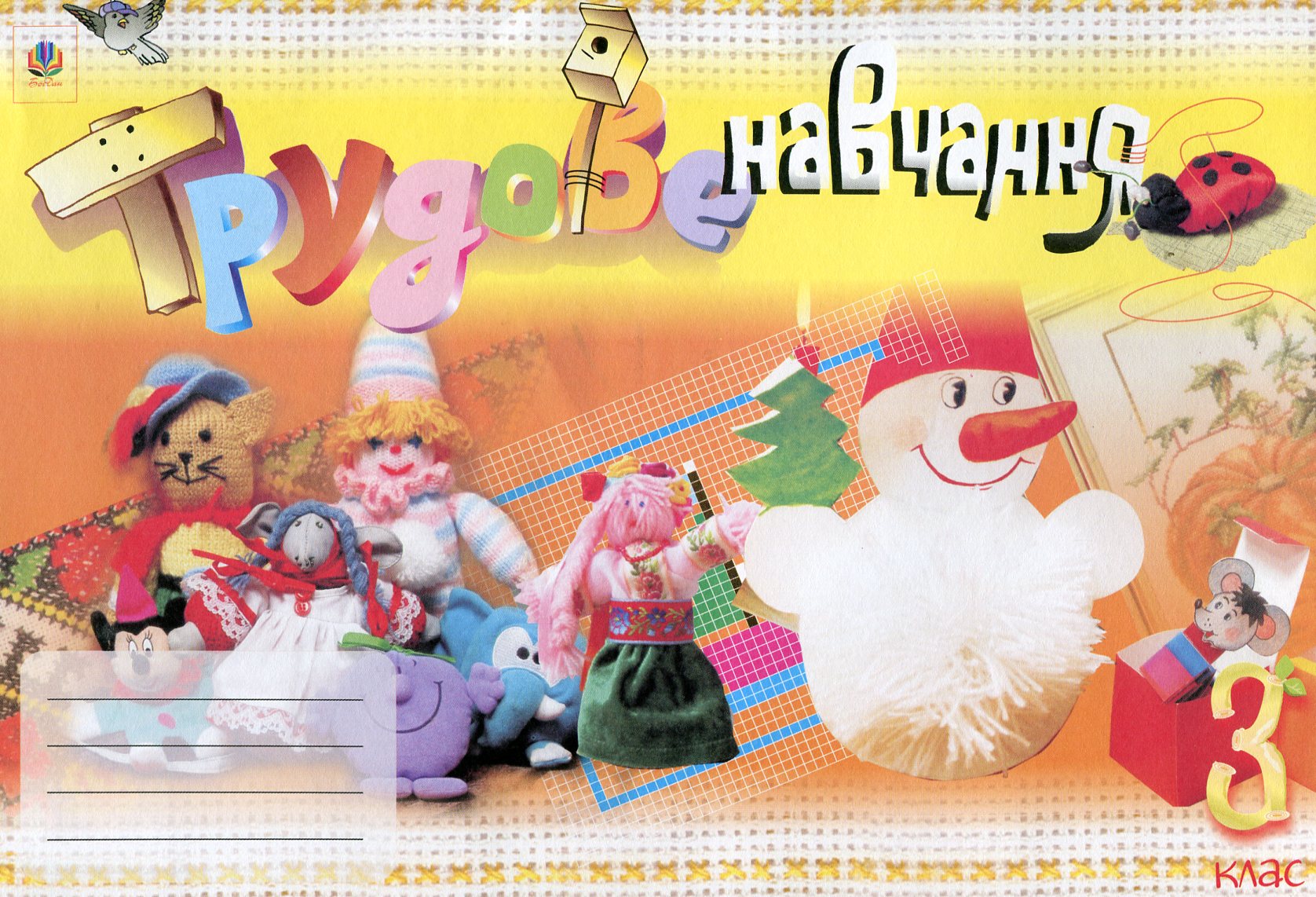 Трудове навчання. Альбом-посібник. 3 клас