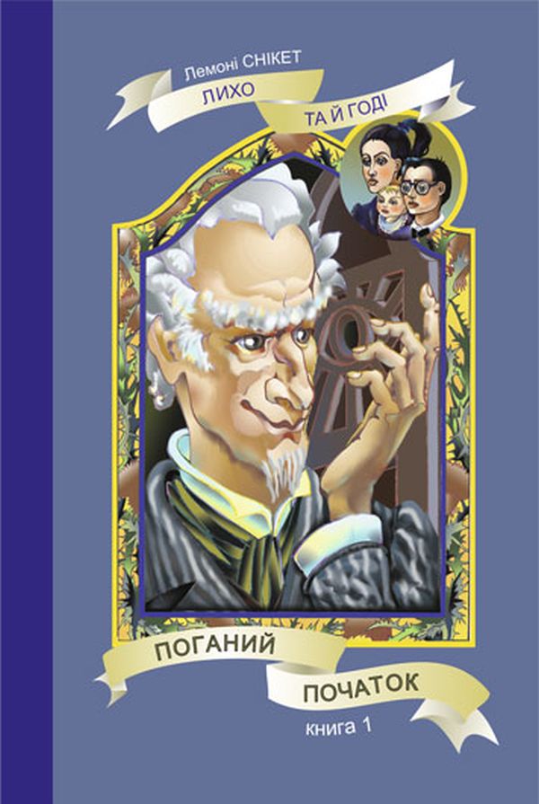 Лихо та й годі. Книга 1. Поганий початок