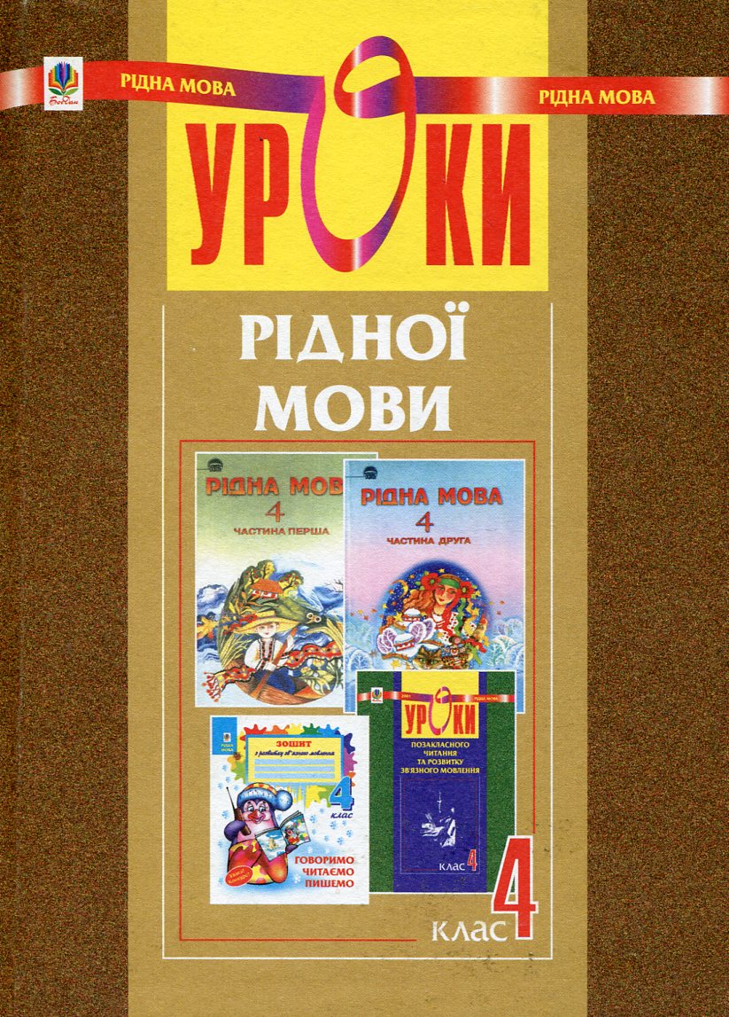 Уроки рідної мови. 4 клас
