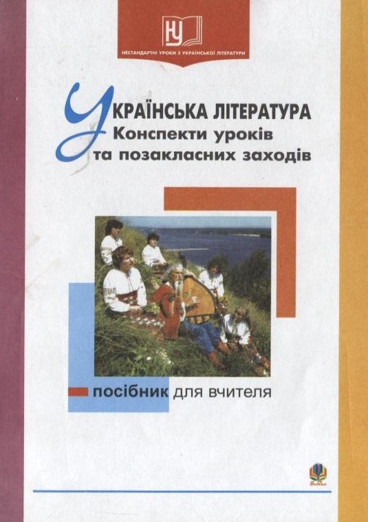 Українська література. Конспекти уроків та позакласних заходів