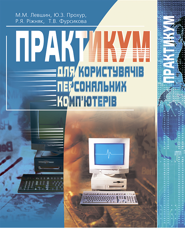 Практикум для користувачів персональних комп'ютерів. Посібник для студентів