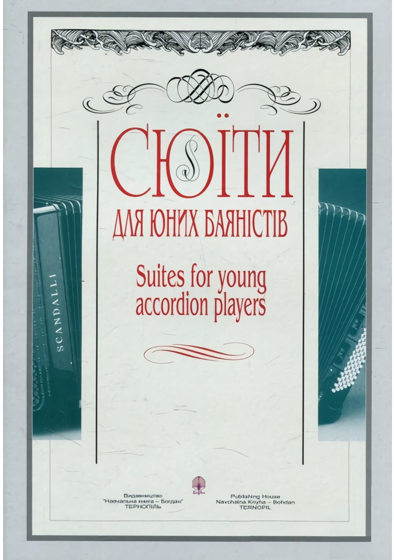 Сюїти для юних баяністів. Випуск 1