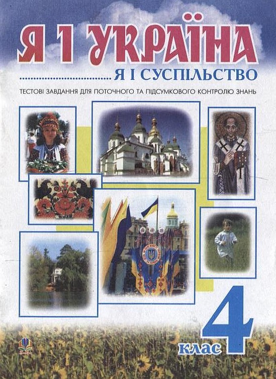 Я і Україна. Громадянська освіта. Тестові завдання. 4 клас