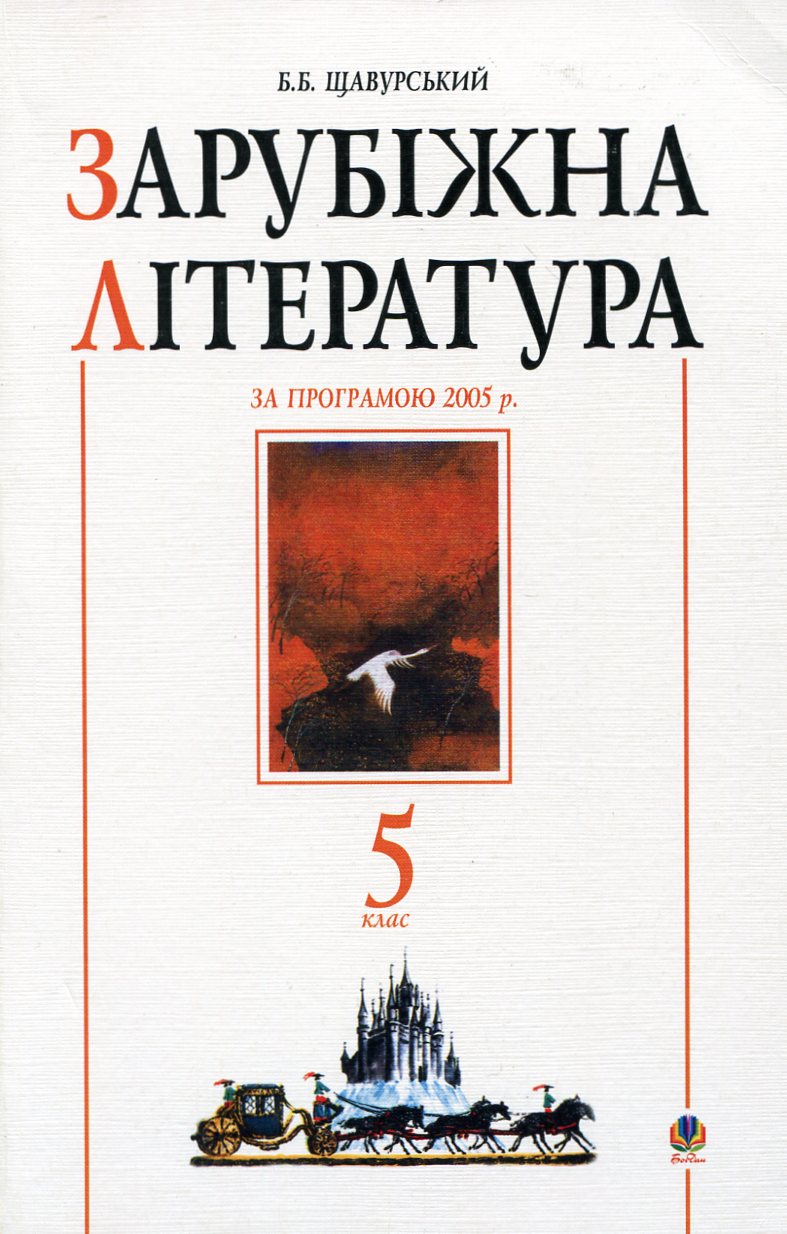 Зарубіжна література. Посібник-хрестоматія. 5 клас