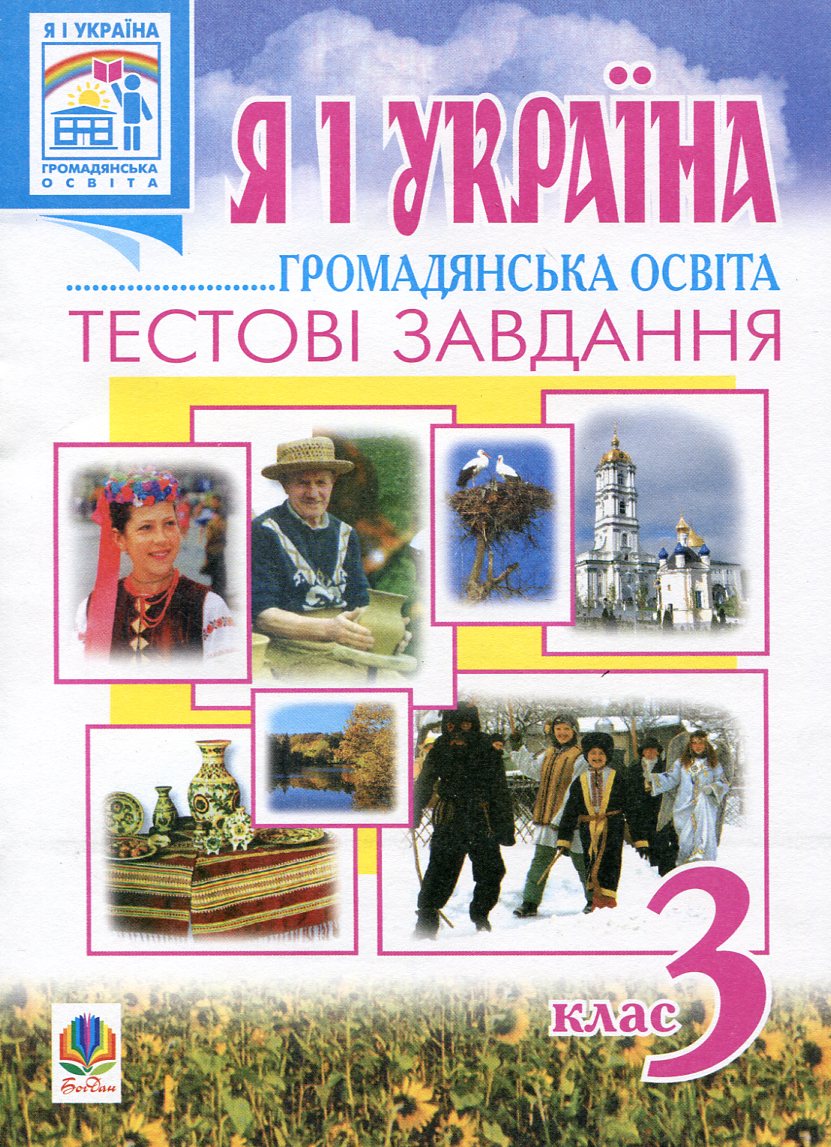 Я і Україна. Громадянська освіта. Тестові завдання. 3 клас