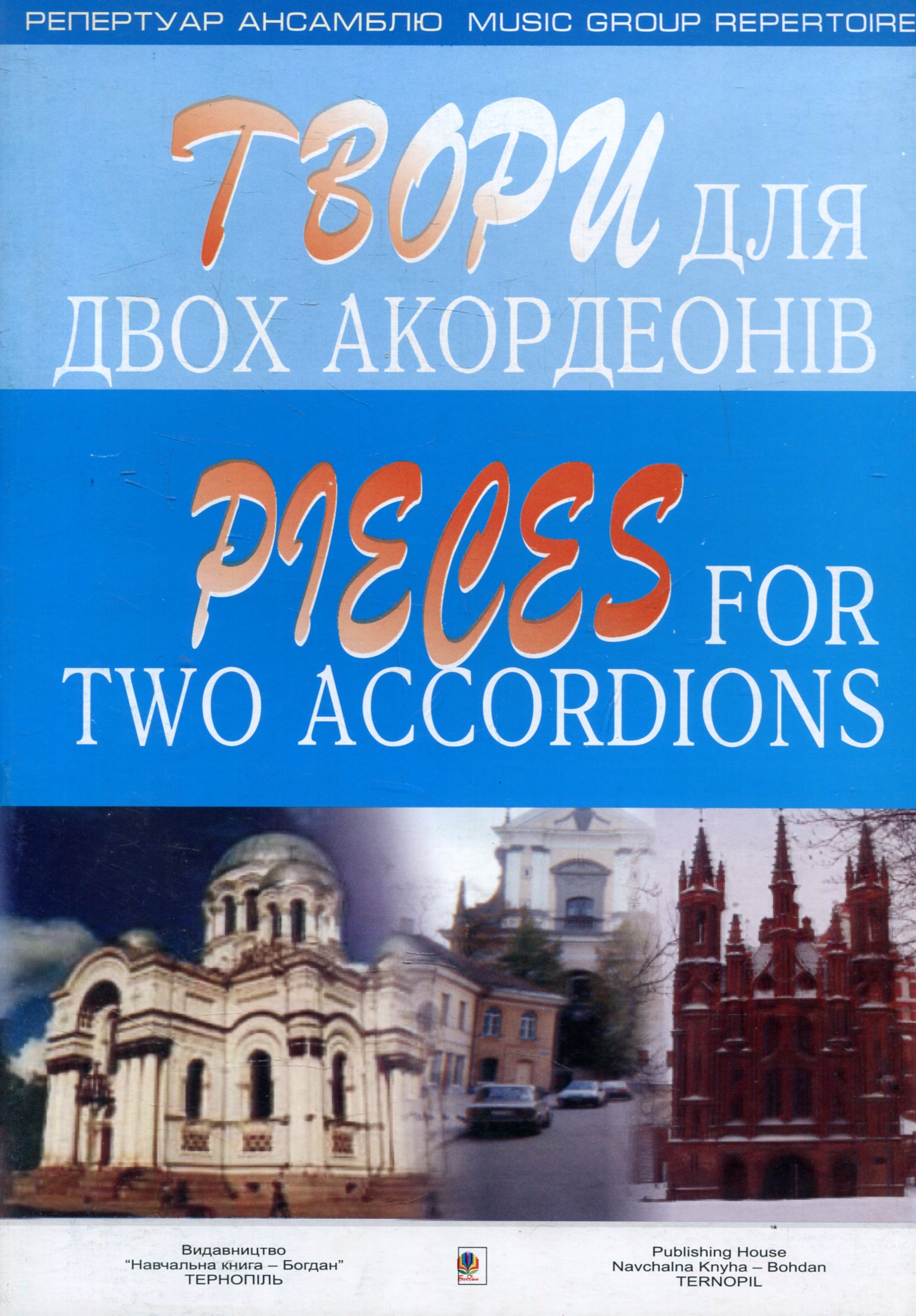 Твори для двох акордеонів. Випуск 2