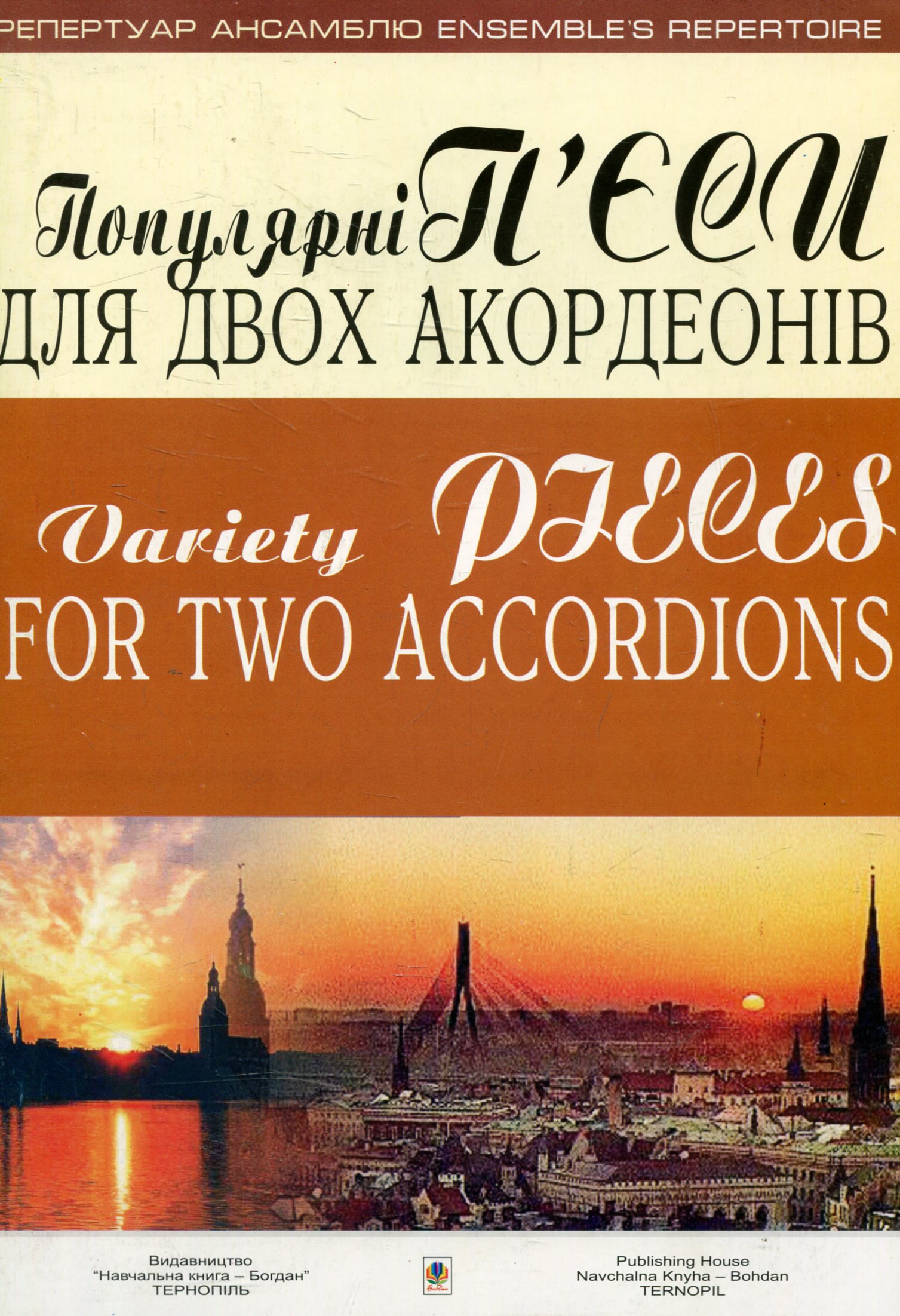 Популярні п'єси для двох акордеонів. Випуск 1