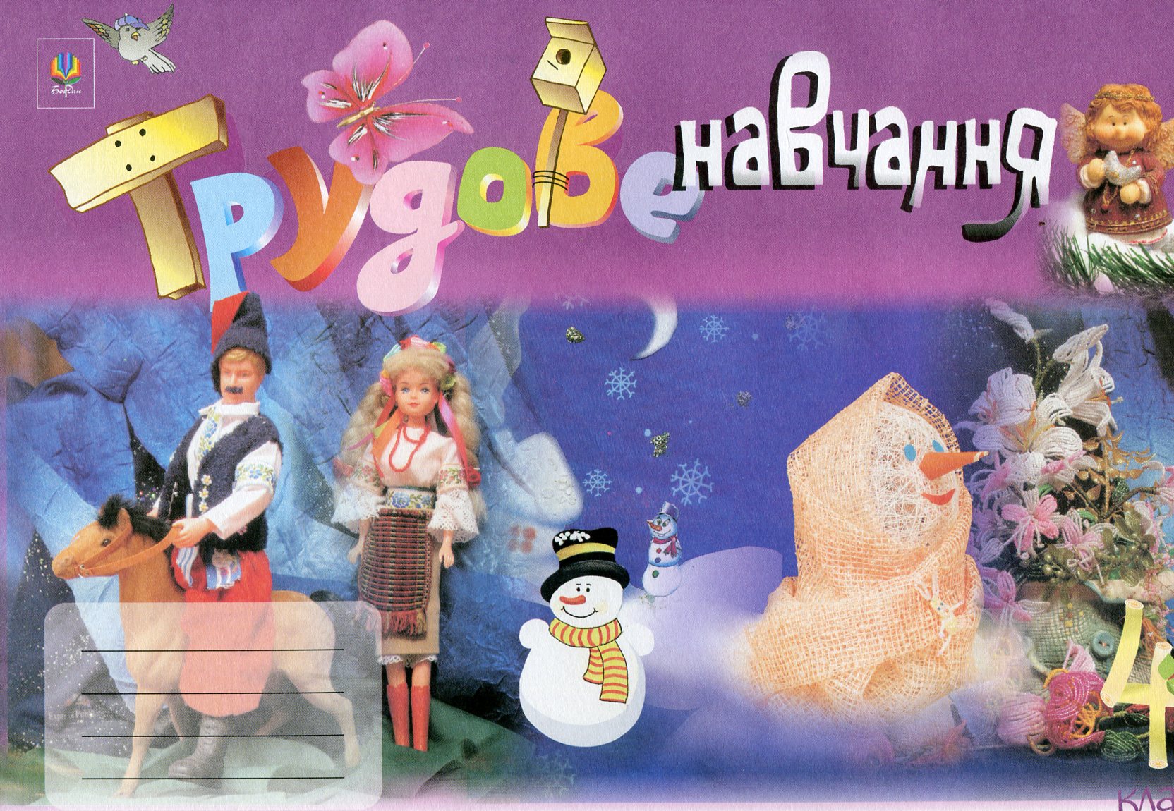 Трудове навчання. Альбом-посібник. 4 клас