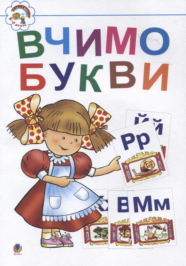 Вчимо букви. Для дітей 5-6 років