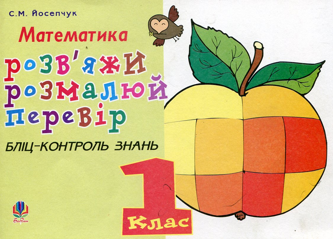 Розв'яжи. Розмалюй. Перевір. Бліц-контроль знань. 1 клас