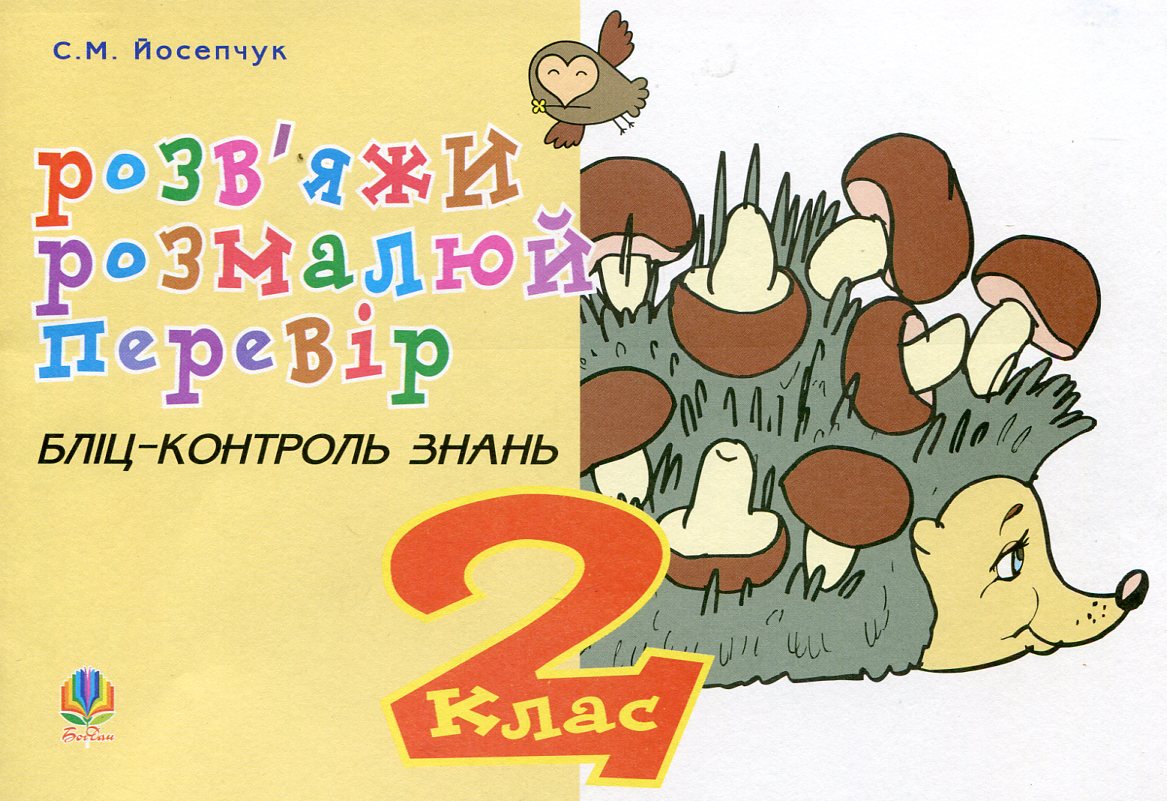 Розв'яжи. Розмалюй. Перевір. Бліц-контроль знань. 2 клас