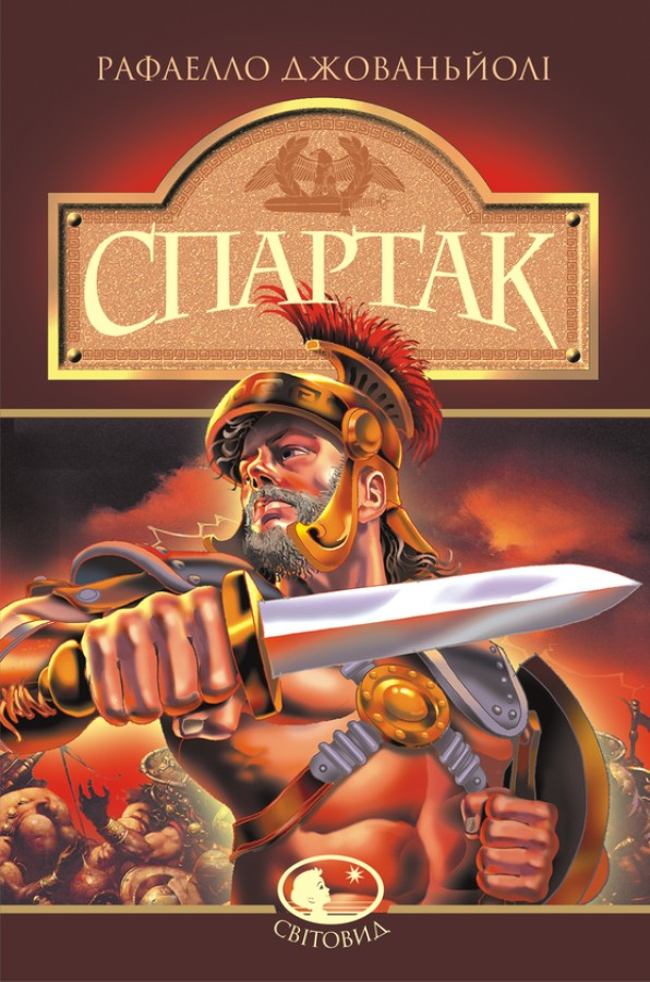 Спартак. Рафаелло Джованьйолі