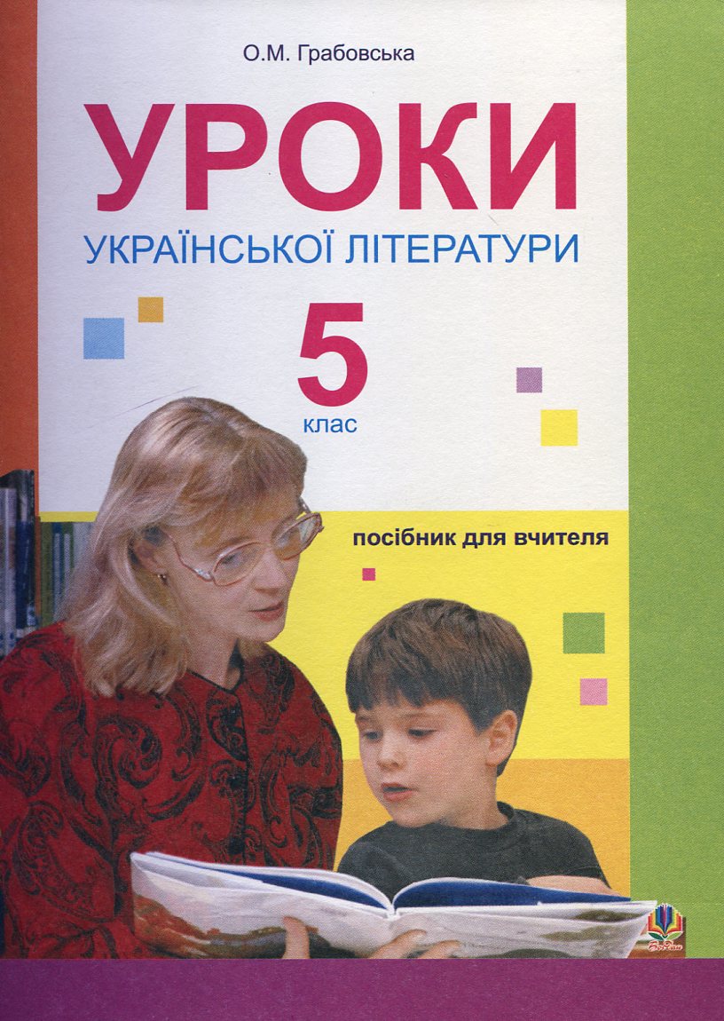 Уроки української літератури. 5 клас. Посібник для вчителя