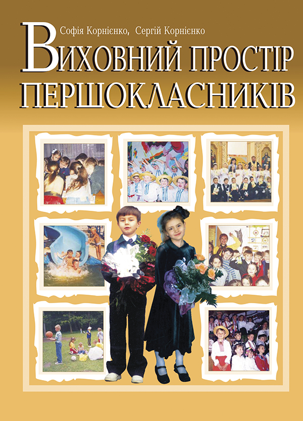 Виховний простір першокласників. Навчально-методичний посібник