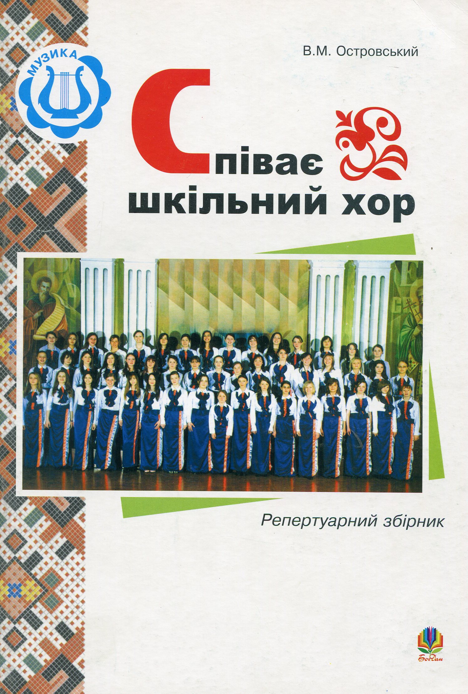 Співає шкільний хор