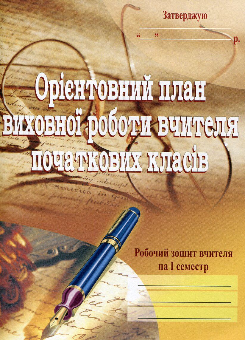 Орієнтовний план виховної роботи вчителя початкових класів. 1-4 класи. Робочий зошит. 1 семестр