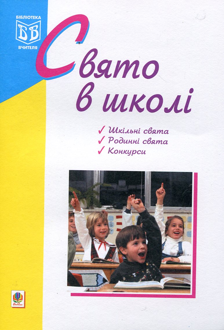 Свято в школі