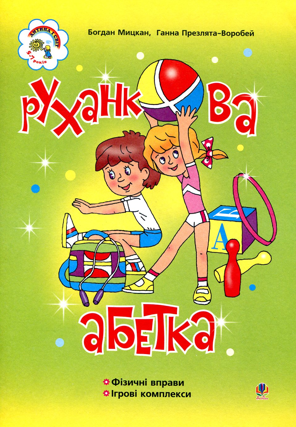 Руханкова абетка