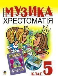 Музика. Хрестоматія. 5 клас