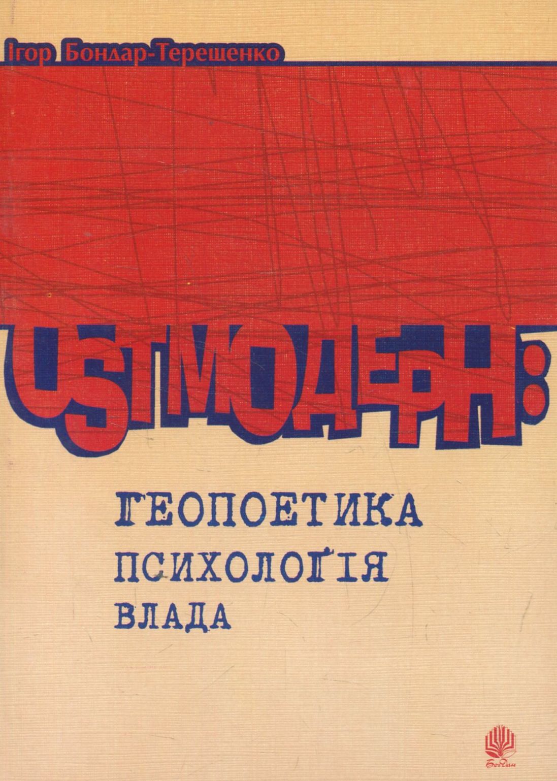 Ostмодерн: геопоетика, психологія, влада. Монографія