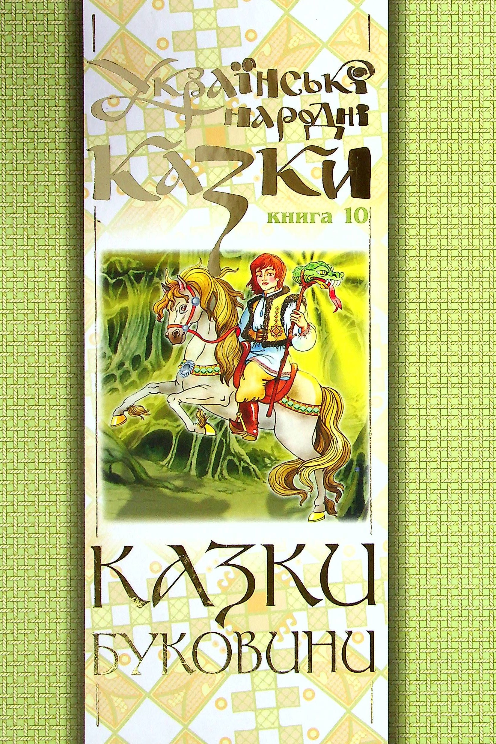 Українські народні казки. Книга 10. Казки Буковини