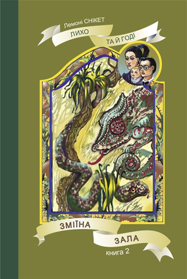 Лихо та й годі. Книга 2. Зміїна зала